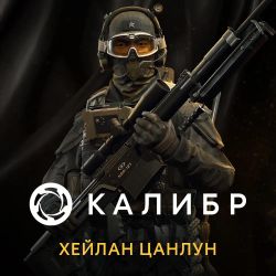 Дополнение к игре 1C GAME STUDIOS Калибр: Хейлан Цанлун, для  ПК,  регион: Россия
