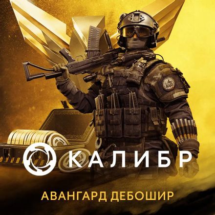 Дополнение к игре 1C GAME STUDIOS Калибр. Авангард Дебошир, для ПК, регион: Россия, RUS (интерфейс и субтитры)