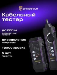 Кабельный тестер ERMENRICH NetGeeks NP35 фиолетовый, черный