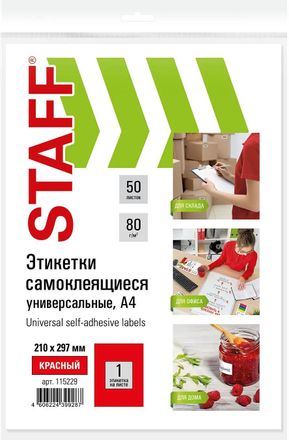 Этикетки STAFF Universal color 115229, A4, для лазерной/струйной печати, 50л, 80г/м2, красный, 210мм х 297мм, 1шт, покрытие матовое