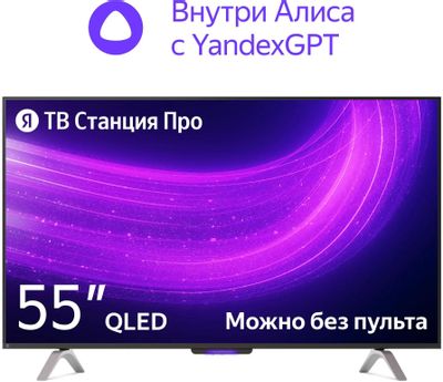 55" Умный телевизор ЯНДЕКС ТВ Станция Про с Алисой на YaGPT, QLED, 4K ...