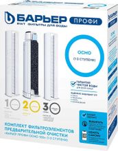 Комплект картриджей Барьер Профи Осмо полный 1-3 ступени, 3шт [р153р00 ...