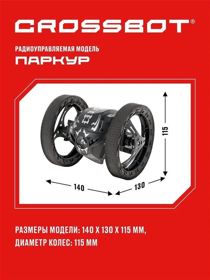 Характеристики Радиоуправляемая модель CROSSBOT Машина Паркур, черный  [870605] (1826143) смотреть в СИТИЛИНК