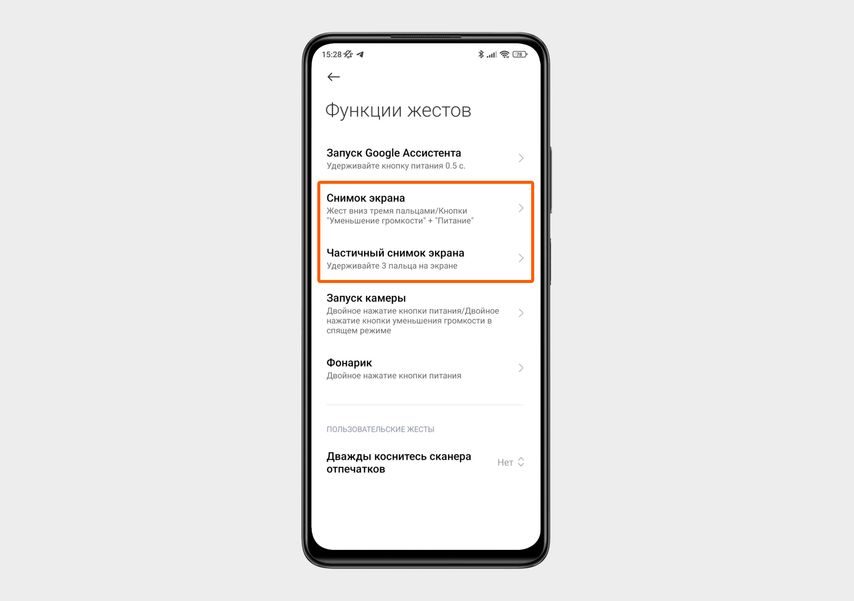 В меню «Функции жестов» на Xiaomi Redmi Note 11 Pro можно настроить скриншот всего экрана или его части