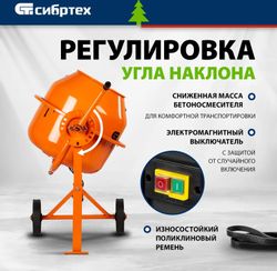 Бетономешалка СИБРТЕХ БСЛ-63, 63л, 300Вт