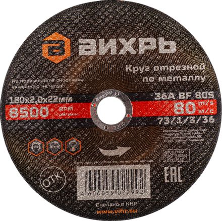 Отрезной диск 25 шт. Вихрь 73/1/3/36,  180мм,  2мм,  22.2мм, по металлу