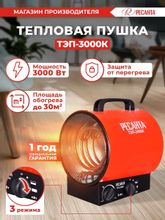Электрическая тепловая пушка Ресанта ТЭП-3000К,  3кВт, красный