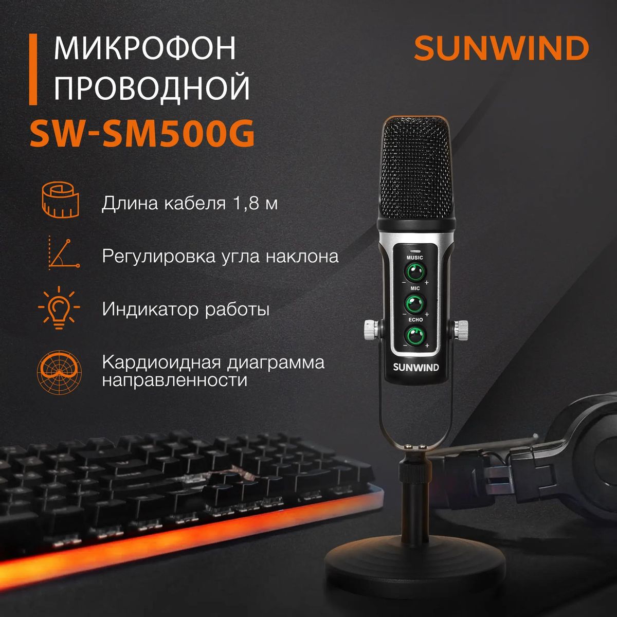 Микрофон SunWind SW-SM500G,  черный