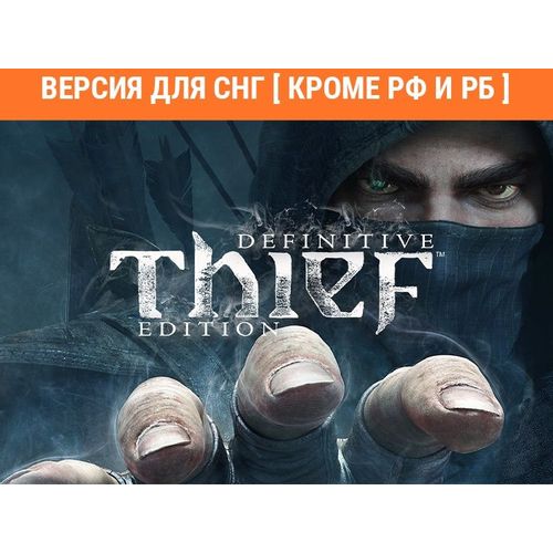 Игра ASPYR Thief: Master Thief Edition, для ПК, регион: СНГ, русская версия