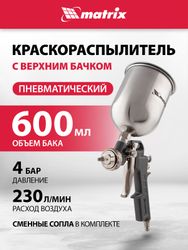 Краскораспылитель MATRIX 57314