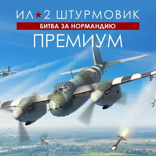 Игра 1C GAME STUDIOS Ил-2 Штурмовик: Битва за Нормандию Премиум, для ПК, регион: Россия, RUS (интерфейс и субтитры)