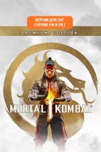 Изображение товара Игра Mortal Kombat 1 Premium Edition для ПК Русская локализация