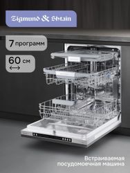 Встраиваемая посудомоечная машина ZIGMUND & SHTAIN DW 310.6, нержавеющая сталь