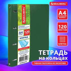 Тетрадь на кольцах BRAUBERG клетка, 120л.