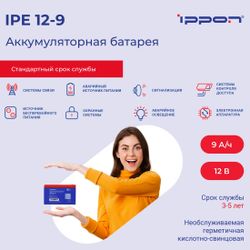 Аккумуляторная батарея Ippon IPE12-9