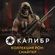 Изображение товара Дополнение к игре 1C GAME STUDIOS Калибр. Коллекция POH: Снайпер, для  ПК,  регион: Россия,  RUS (интерфейс и субтитры)