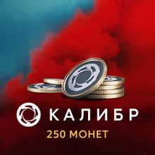 Изображение товара Пополнение игровой валюты 1C GAME STUDIOS Калибр 250 монет онлайн код