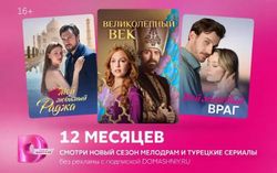 Изображение товара Подписка Dомашний 12 мес
