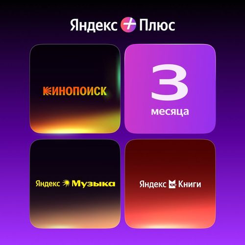 Мультиподписка Яндекс Плюс 3 месяца