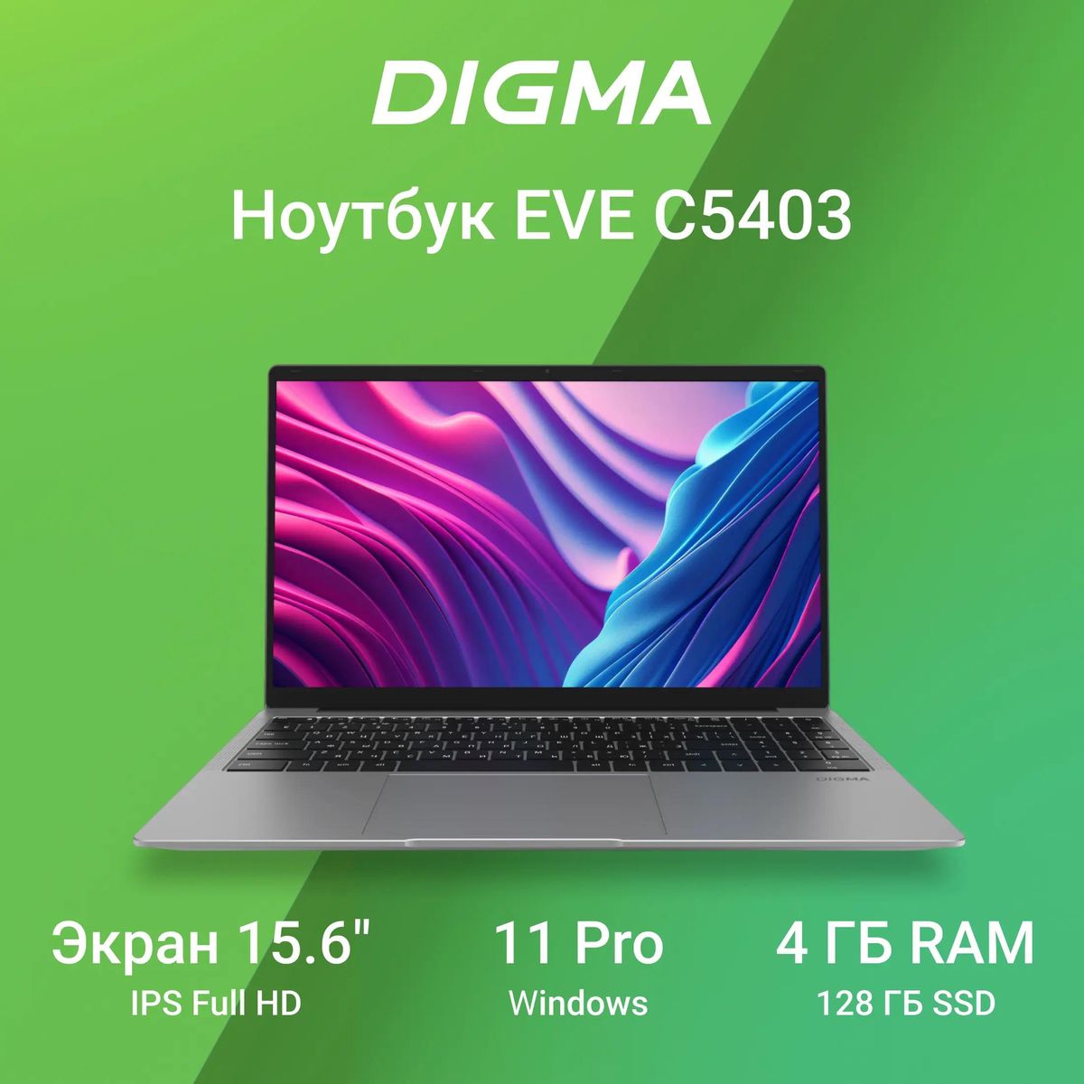 Ноутбук Digma EVE C5403 DN15CN-4BXW02, 15.6", IPS, Intel Celeron N4020, 2-ядерный, 4ГБ LPDDR4, 128ГБ SSD,  Intel UHD Graphics  600, серебристый