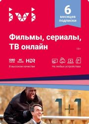 Сертификат ivi Премиум-подписка ivi+ на 6 (шесть) календарных месяцев