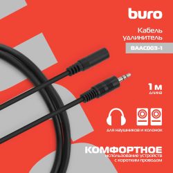 Кабель-удлинитель аудио Buro BAAC003-1, Jack 3.5 (m) - Jack 3.5 (f), 1м