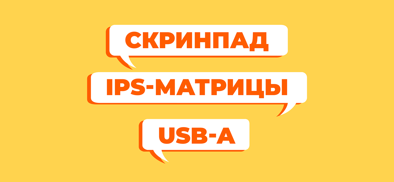 Термины и аббревиатуры, которые нужно знать при покупке ноутбука