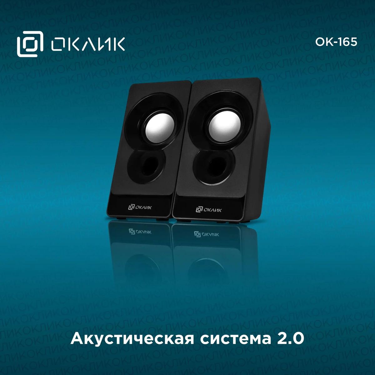 Колонки Oklick OK-165,  2.0,  черный