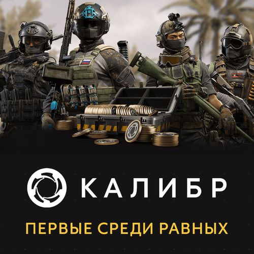 Дополнение к игре 1C GAME STUDIOS Калибр: Первые среди равных, для ПК, регион: Россия, RUS (интерфейс и субтитры)