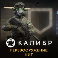 Изображение товара Дополнение к игре Калибр Кит перевод на русском ПК