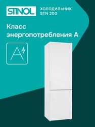 Холодильник двухкамерный STINOL STS 200