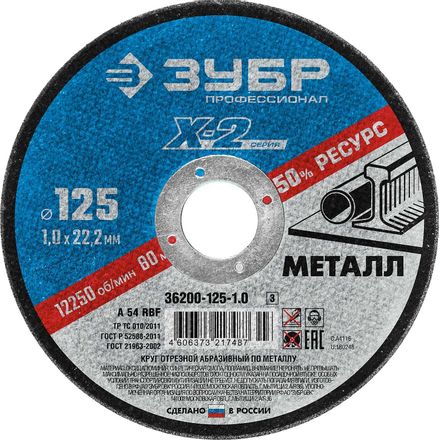 Отрезной диск Зубр 36200-125-1.0_z03, 125мм, 1мм, 22.2мм, по металлу