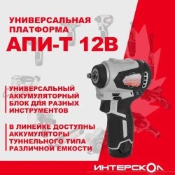 Ударный гайковерт Интерскол ГАУ-250/12ВЭ