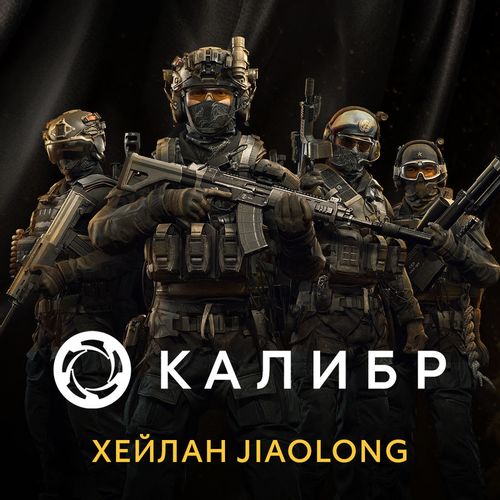 Дополнение к игре 1C GAME STUDIOS Калибр: Хейлан Jiaolong, для ПК, регион: Россия, RUS (интерфейс и субтитры) — цена и… Дополнение к игре 1C GAME STUDIOS Калибр: Хейлан Jiaolong, для ПК, регион: Россия, RUS (интерфейс и субтитры)