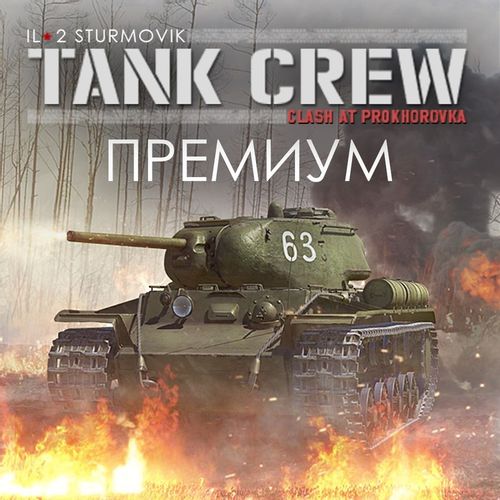 Игра 1C GAME STUDIOS Ил-2 Штурмовик:Tank Crew Clash at Prokhorovka ПРЕМ, для ПК, регион: Россия, RUS (интерфейс и субтитры)