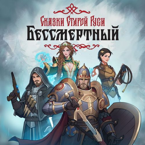 Игра 1C GAME STUDIOS Бессмертный. Сказки Старой Руси, для ПК, регион: Россия, RUS (интерфейс и субтитры)
