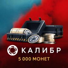 Изображение товара Пополнение игровой валюты 1C GAME STUDIOS Калибр 5000 монет для России