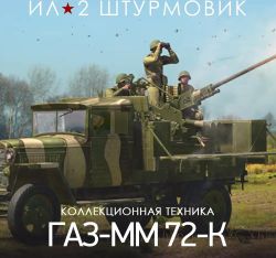 Изображение товара Дополнение к игре 1C GAME STUDIOS 25-мм самоходная зенитная установка ГАЗ-ММ 72-К, для ПК, регион: Россия, RUS (интерфейс и субтитры) Изображение товара Дополнение к игре 1C GAME STUDIOS 25-мм самоходная зенитная установка ГАЗ-ММ 72-К, для ПК, регион: Россия, RUS (интерфейс и субтитры)
