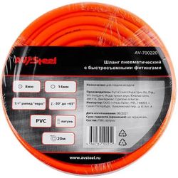 Шланг для пневмоинструмента AV STEEL AV-700220, 20м