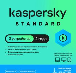 Антивирус Kaspersky Standard 3 устр 2 год Новая лицензия Ключ активации