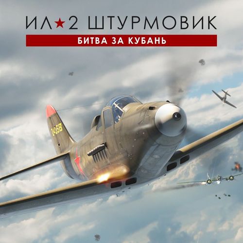 Игра 1C GAME STUDIOS Ил-2 Штурмовик: Битва за Кубань Стандарт, для ПК, регион: Россия, RUS (интерфейс и субтитры)