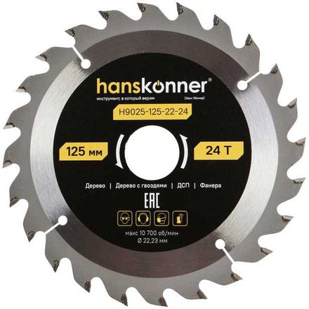 Пильный диск HANSKONNER H9025-125-22-24, 125мм, 1.1мм, 22.2мм, по дереву