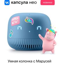 Умная колонка VK Капсула Нео, 5Вт, с Марусей, голубой
