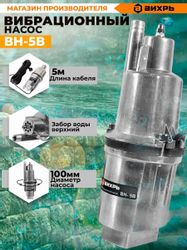 Насос колодезный Вихрь ВН-5В, 1080л/ч