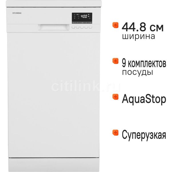 Посудомоечная машина Hyundai DF414,  узкая, напольная, 44.8см, загрузка 9 комплектов, белая