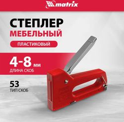 Степлер строительный механический MATRIX 40907
