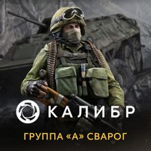 Изображение товара Дополнение к игре Калибр от 1C GAME STUDIOS для ПК с цифровым ключом