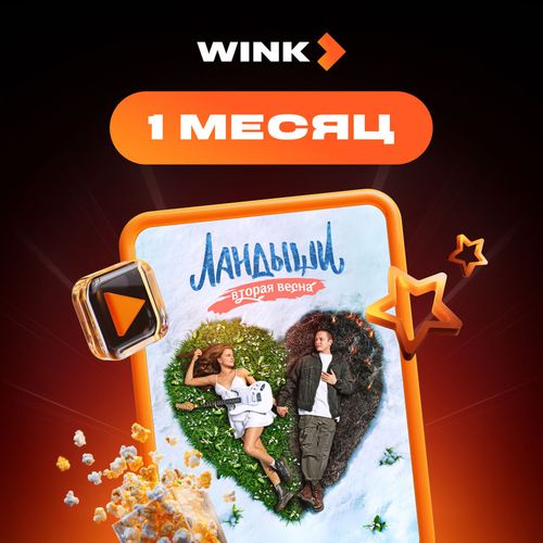 Подписка Wink 1 мес