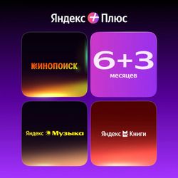 Изображение товара Мультиподписка Яндекс Плюс 6 месяцев + 3 месяца в подарок Изображение товара Мультиподписка Яндекс Плюс 6 месяцев + 3 месяца в подарок