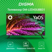 43" Телевизор Digma DM-LED43UBB31, 4K Ultra HD, черный, СМАРТ ТВ, YaOS